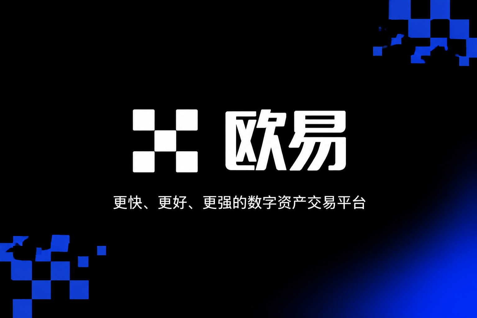 下载欧交易所最新app数字资产交易平台App界面展示